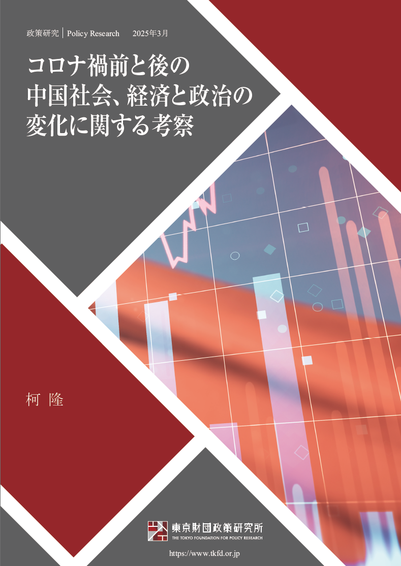 政策研究】コロナ禍前と後の中国社会、経済と政治の変化に関する考察